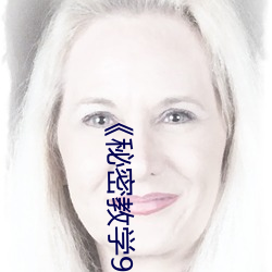 《秘密教学(學)93话(話)恩爱(愛)久等了(了)秋蝉》