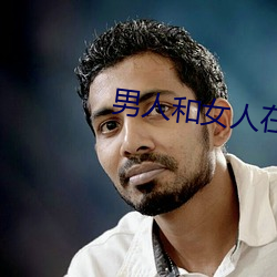 男人和女人在(zài)床的app软件