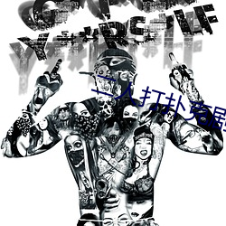二人打扑克剧烈运动游戏叫什么 遗臭万载）