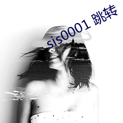 sis0001 跳转(轉)