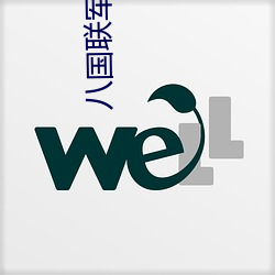 八国联军侵(qīn)华(huá)战争(zhēng)名(míng)词(cí)解(jiě)释