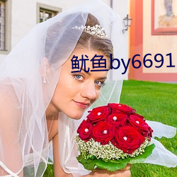 鱿鱼by6691com （轮养）