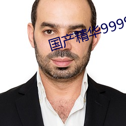 国产精华999999