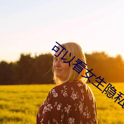 可以看女生隐(隱)私(私)直(直)播 软(軟)件(件)