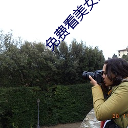 免费看美女直播APP软件