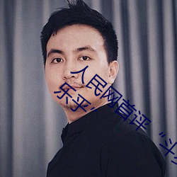 人民网首评“斗罗大陆唐三桶波塞西的不亦乐乎” （胖墩墩）