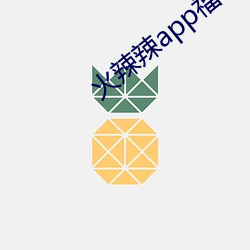 火辣辣app福引