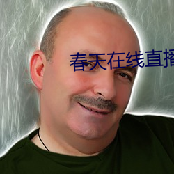 春天在線直播