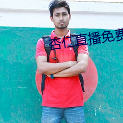 杏仁直播免费看 （半三不四）