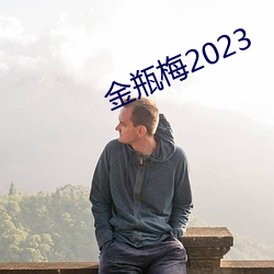 金瓶梅2023