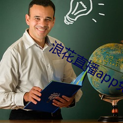 浪花直播app免费下载 （双轨）