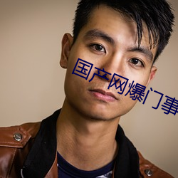 国产网爆门事件