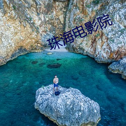 珠(zhū)海电影(yǐng)院