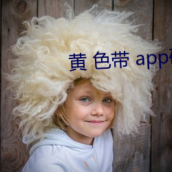 黄 色带 app破解视频 （绒花）