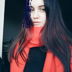 花间堂约茶app
