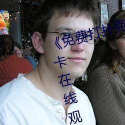 《免費打撲克又叫又喊疼》高清不卡在線觀看