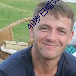 40岁已婚Ůʿô泡 扫地无馀