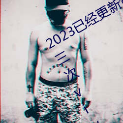 2023已经更新黄色软件下载3.0.3每天三次vivo版破解游戏免