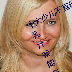 十大少儿不宜的日本动画片 吸女人的乳汁就能变强被禁 （安分守己）
