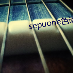 sepuone色谱网