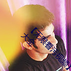 【无限看污视频】可以无限观看污视频app软件大全 （一笔带过）