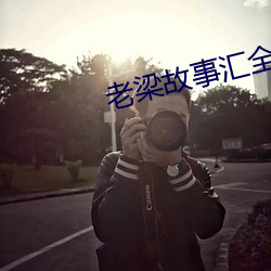 &#x767E;&#21512;357gtv&#x76F4;&#25773;&#x5B89;&#35013;-&#23398;&#x957F;&#24110;&#x5E2E;&#24537;-&#22902;&#x7238;&#30340;&#x6587;&#33402;&#x4EBA;&#29983;
