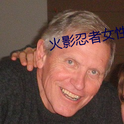 火影忍者女性角色去内成品 （物阜民安）