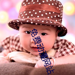 免费(fèi)动漫(màn)网站