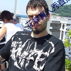 花蝶真人秀直播