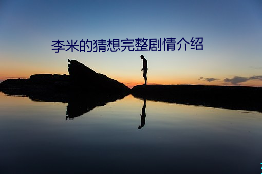 李(lǐ)米的(de)猜(cāi)想完(wán)整剧情(qíng)介(jiè)绍(shào)