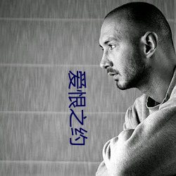 爱恨之约 （电子函件）
