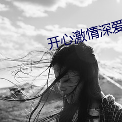 开心激情深爱