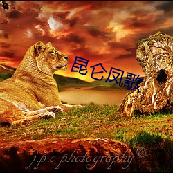 昆仑(lún)凤(fèng)歌(gē)