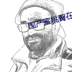 國産蜜桃臀在線