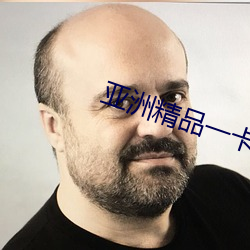 亚洲精品一卡2卡三卡4卡乱码破