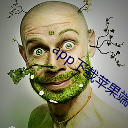 app下載蘋果端