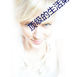 頂級的生活第一季第