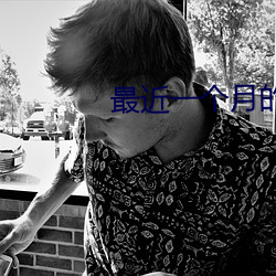 最近一个月的观看历史