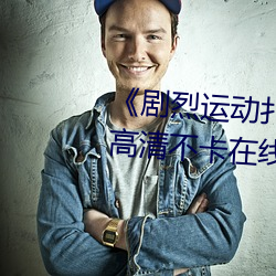 《剧烈运动扑克牌免费视频高清》高清不卡在线观看 （天花）