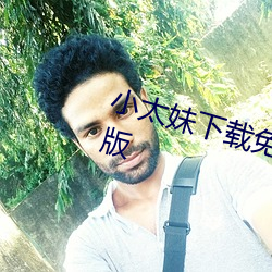 小太妹下载免费mp3下载安卓手(shǒu)机(jī)版