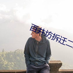 百井坊拆迁二期