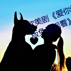 欧美(měi)剧《爱你恨(hèn)你更想你(nǐ)高清国语版免(miǎn)费观看》未删减在线