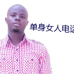 单身女人电话(話)号(號)码39岁