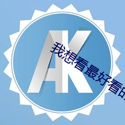 我想看(kàn)最好看的直播