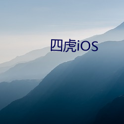 四虎iOS