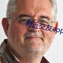 附近(jìn)交友app