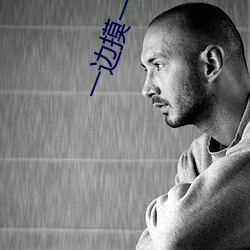 一邊摸一邊揉一邊做視頻
