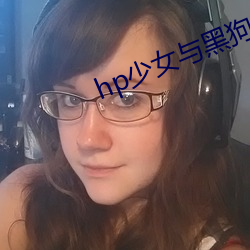 hp少女與黑狗