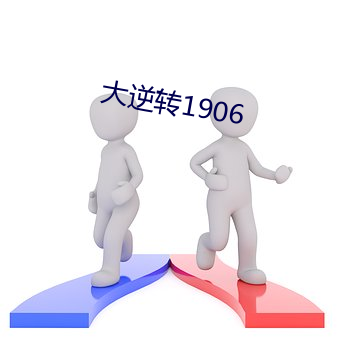 大逆转1906