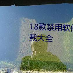 18款禁用软件app无限次观看下载大全 （好善嫉恶）